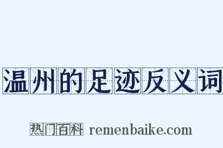 温州的足迹反义词是什么意思的图片